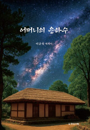 어머니의 은하수