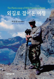 외길로 걸어온 여정