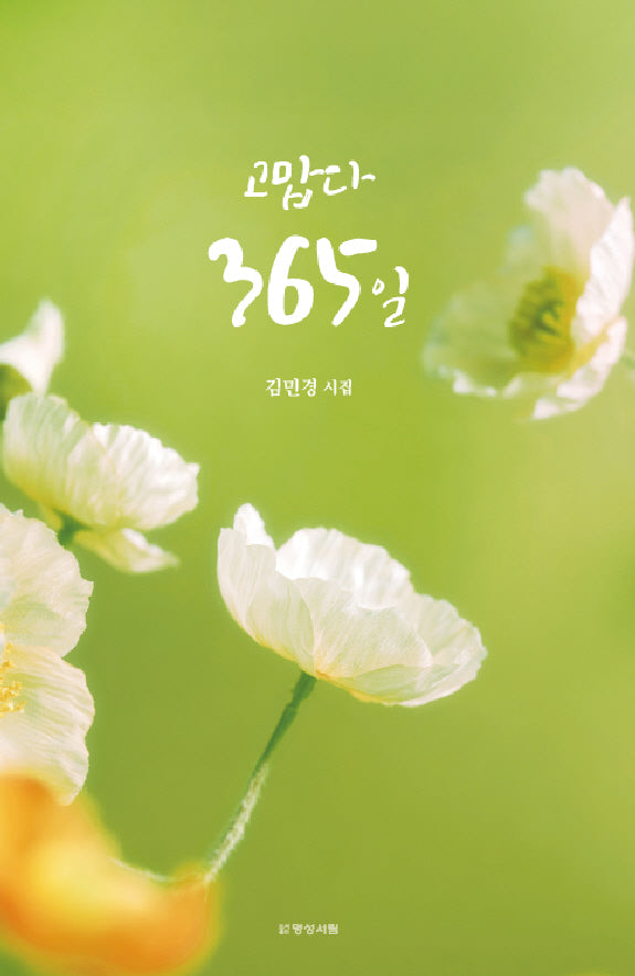 고맙다 365일