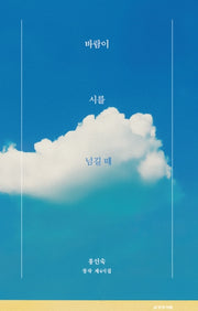 바람이 시를 넘길 때