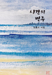 시간의 변주