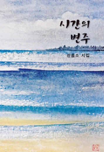 시간의 변주