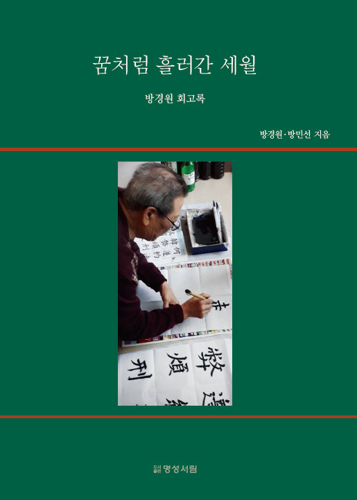 꿈처럼 흘러간 세월(양장본 Hardcover)