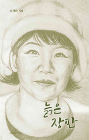늙은 장판