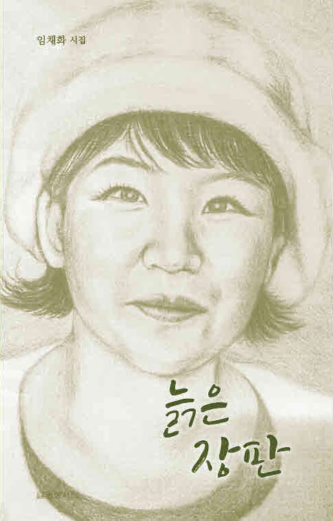 늙은 장판