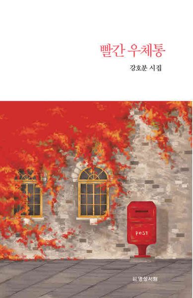 빨간 우체통