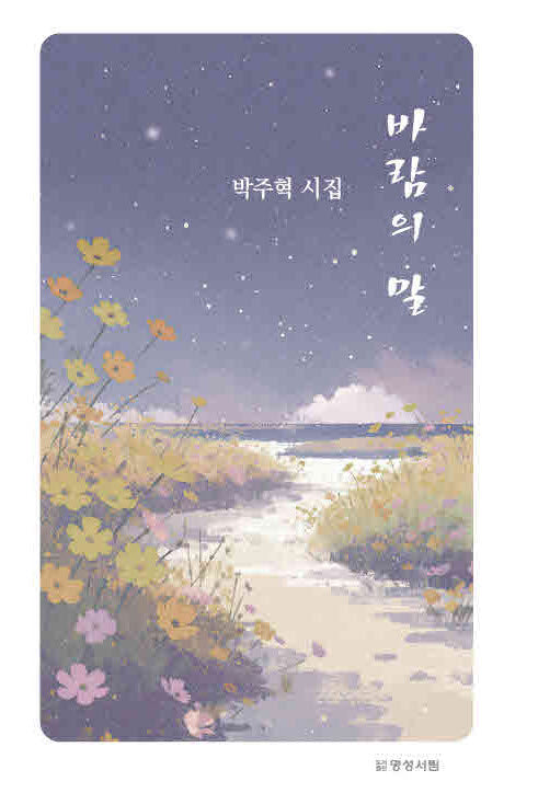 바람의 말
