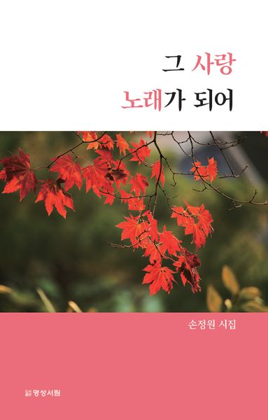 그 사랑 노래가 되어