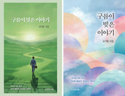 구름이 빚은 이야기(표지 랜덤 발송)