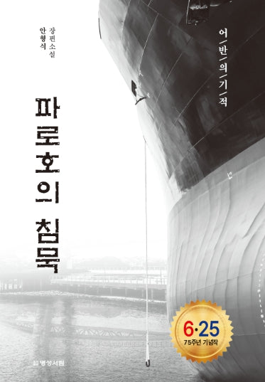 파로호의 침묵