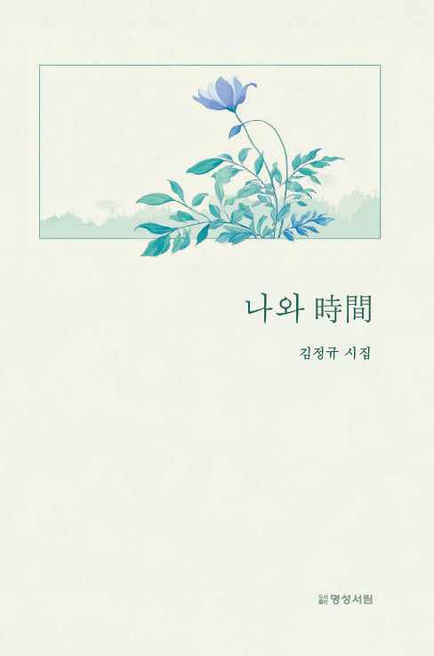 나와 시간