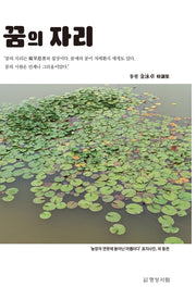 꿈의 자리
