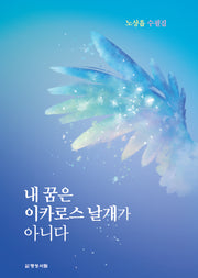 내 꿈은 이카로스 날개가 아니다