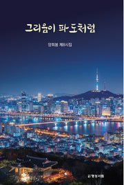 그리움이 파도처럼