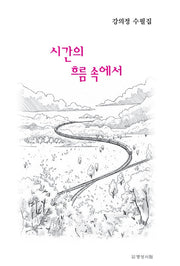 시간의 흐름 속에서