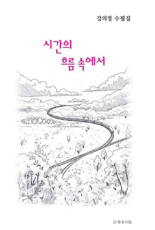 시간의 흐름 속에서