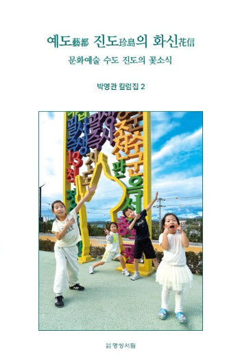 예도 진도의 화신