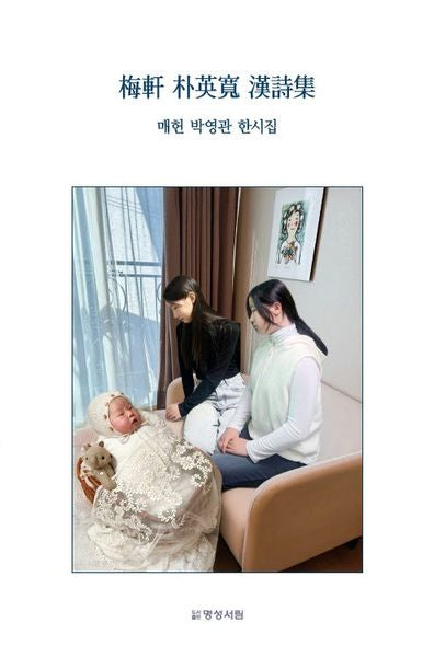 매헌 박영관 한시집
