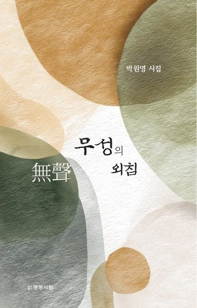 무성의 외침