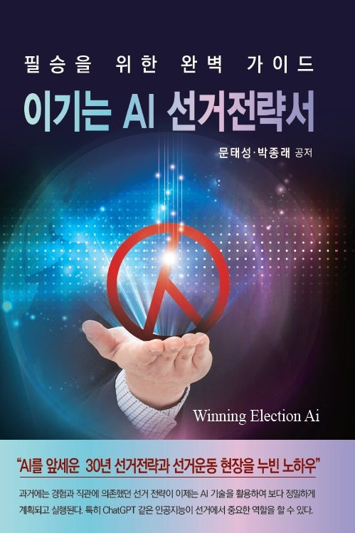 이기는 AI 선거전략서(필승을 위한 완벽 가이드)