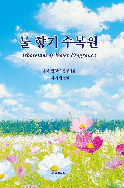 물 향기 수목원(양장본 Hardcover)