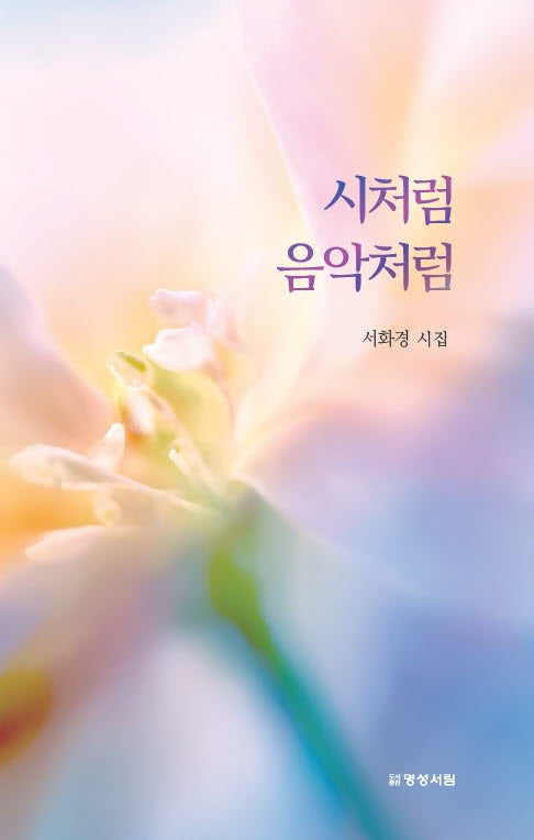 시처럼 음악처럼