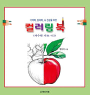컬러링 북 2: 과수원 가요(기억력, 창의력, 뇌 건강을 위한)