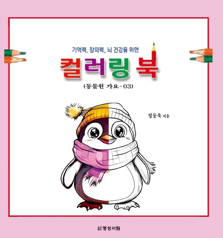 컬러링 북 3: 동물원 가요(기억력, 창의력, 뇌 건강을 위한)