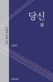 당신 2