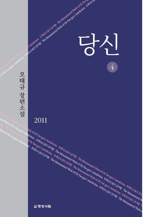 당신 4
