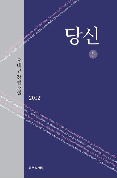 당신 5