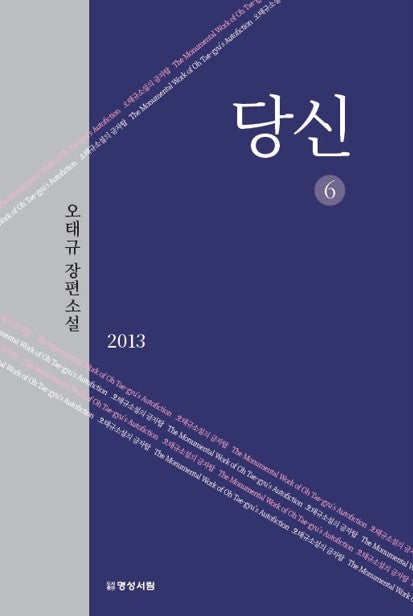 당신 6