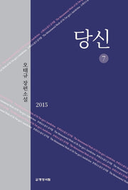 당신 7