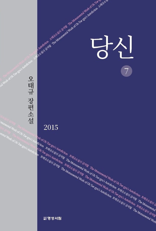 당신 7