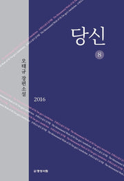 당신 8