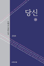 당신 10