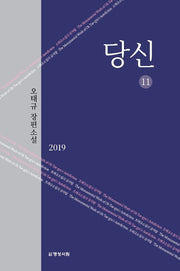당신 11