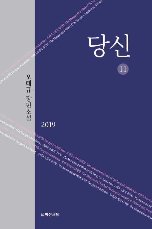당신 11