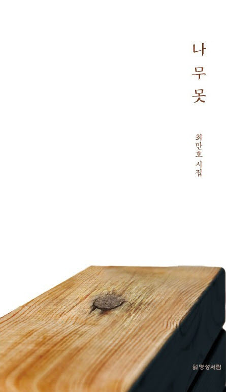 나무못