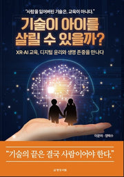 기술이 아이를 살릴 수 있을까?