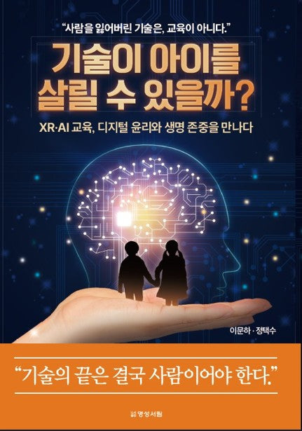 기술이 아이를 살릴 수 있을까?