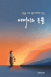 어머니의 등불