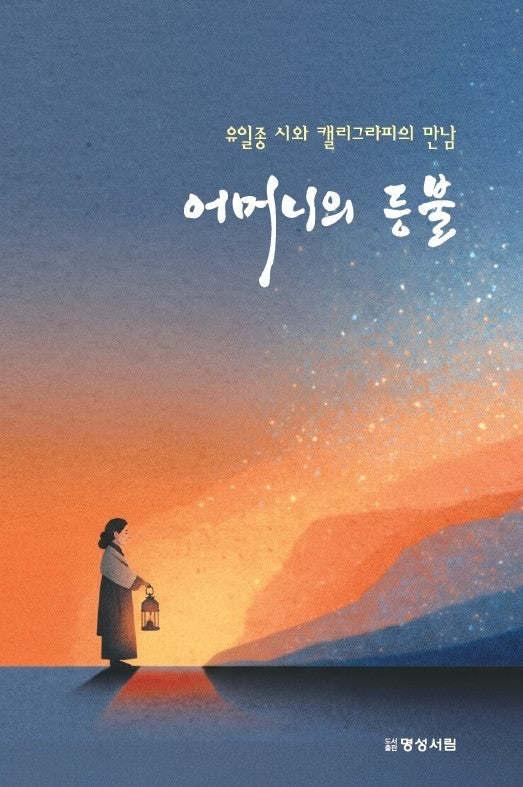 어머니의 등불