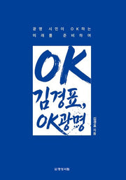 OK김경표, OK광명!
