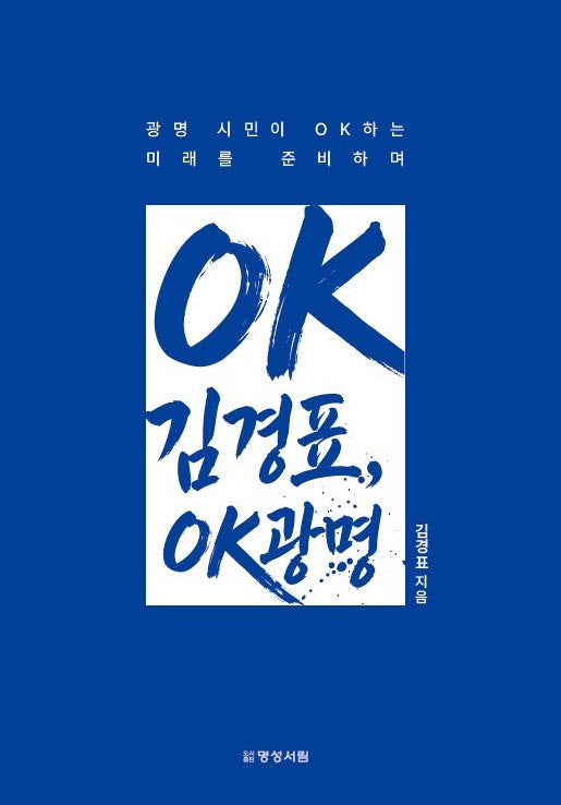 OK김경표, OK광명!