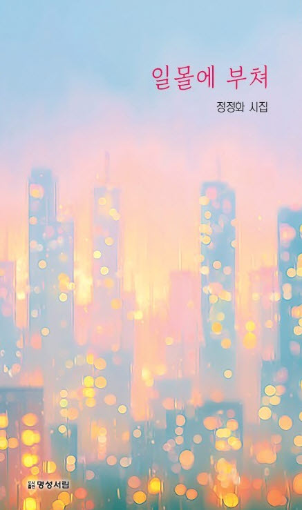 일몰에 부쳐