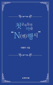 첫 글자들의 마술 N(엔)행시