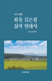 1917년생 화동 김은철 삶과 현대사(양장본 Hardcover)