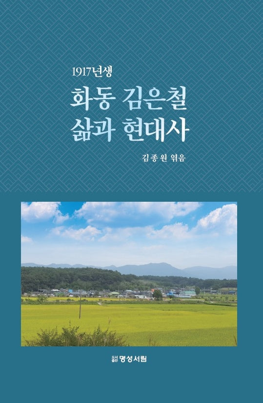 1917년생 화동 김은철 삶과 현대사(양장본 Hardcover)