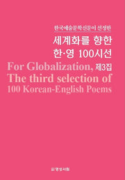 세계화를 향한 한·영 100시선 제3집(한국예술문학신문이 선정한)